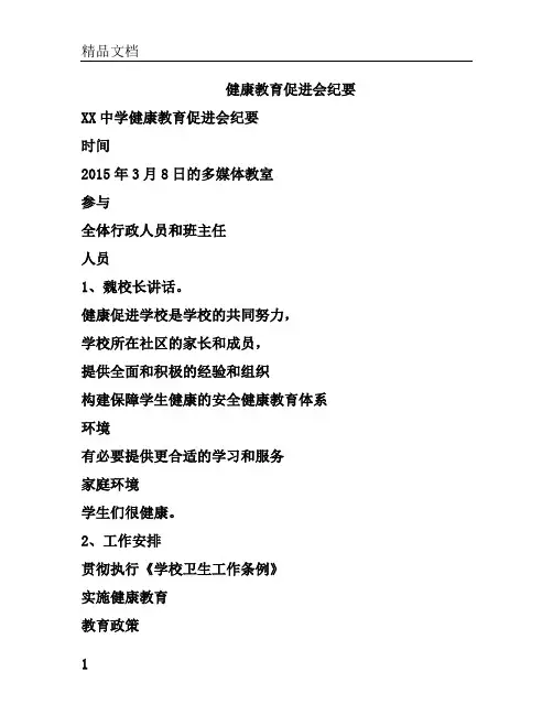健康教育促进会议记录.doc
