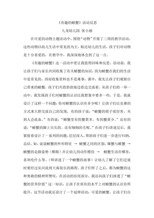有趣的螃蟹活动反思