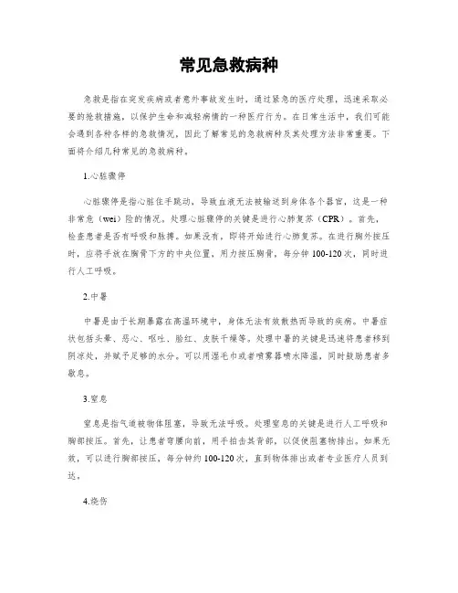 常见急救病种