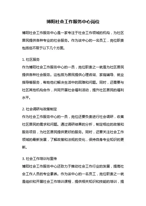 博阳社会工作服务中心岗位