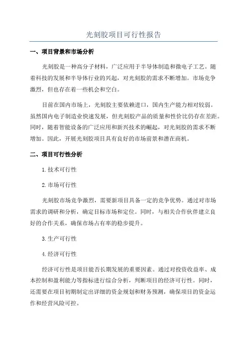 光刻胶项目可行性报告