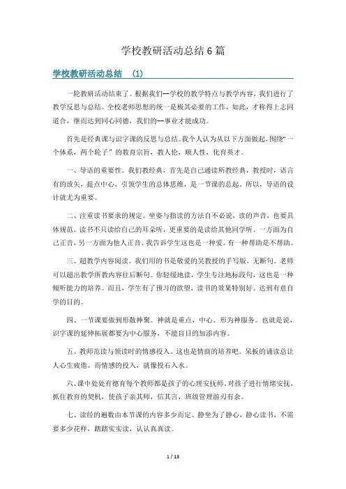 学校教研活动总结6篇