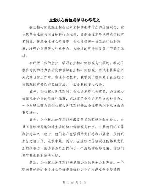 企业核心价值观学习心得范文