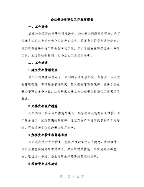 企业安全标准化工作总结模板(5篇)