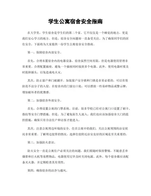学生公寓宿舍安全指南