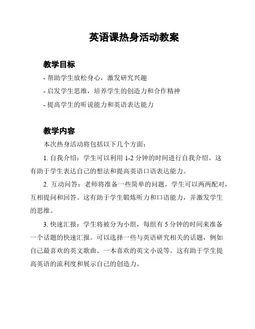 英语课热身活动教案