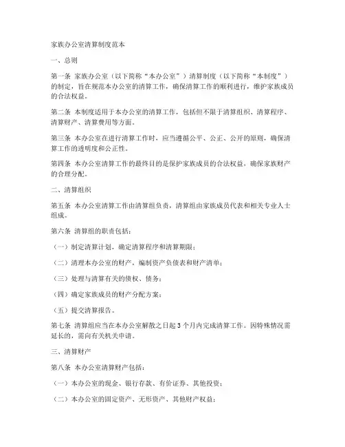 家族办公室清算制度范本