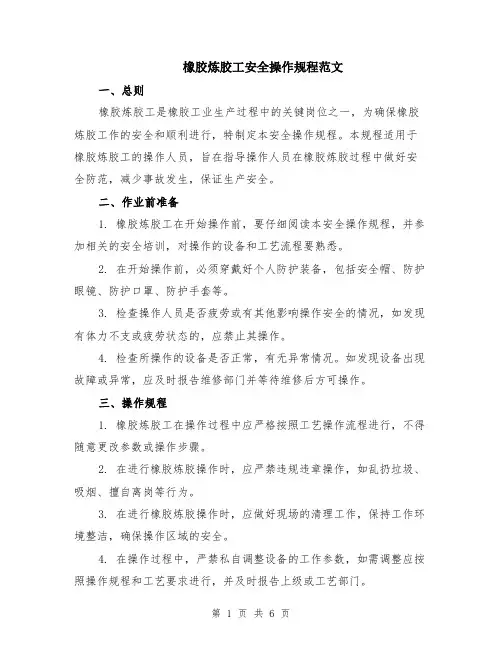 橡胶炼胶工安全操作规程范文（二篇）