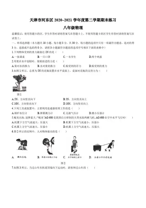 天津市河东区2020-2021学年八年级(下)期末考试物理试题(word版 含答案)