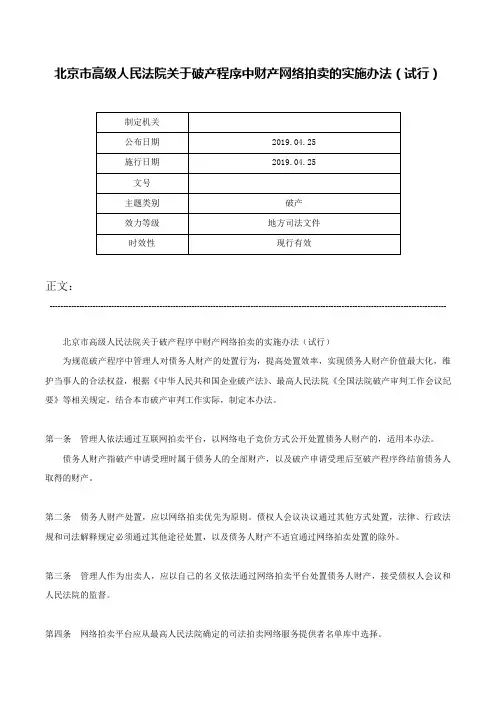 北京市高级人民法院关于破产程序中财产网络拍卖的实施办法（试行）-