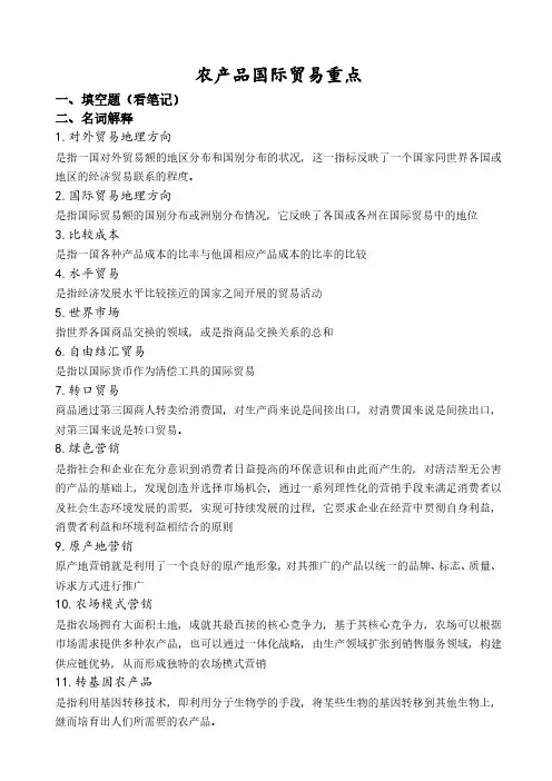农产品国际贸易重点