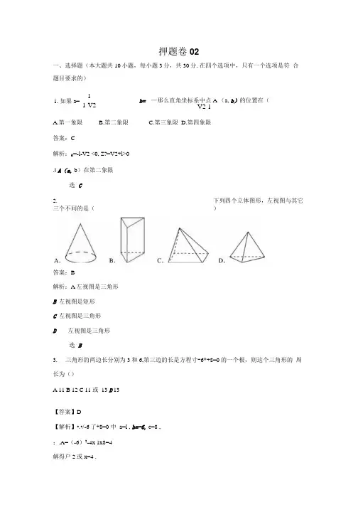 精品资料——押题卷02-决胜2020年中考数学押题卷(全国通用)(解析版).docx