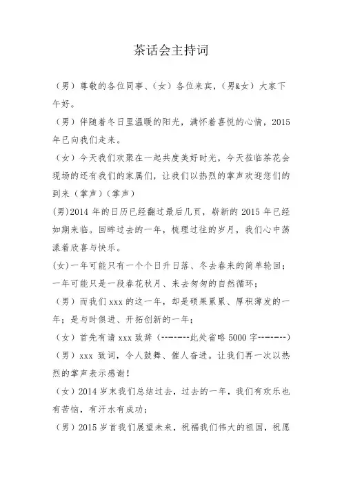 茶话会主持词