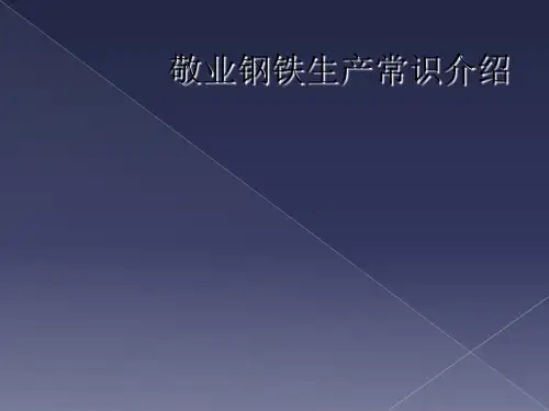 敬业钢铁生产常识介绍