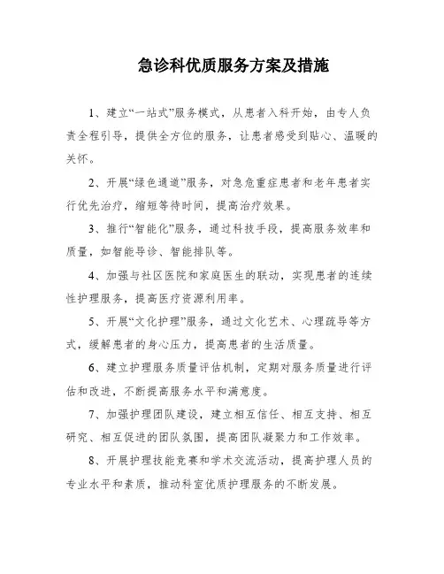 急诊科优质服务方案及措施