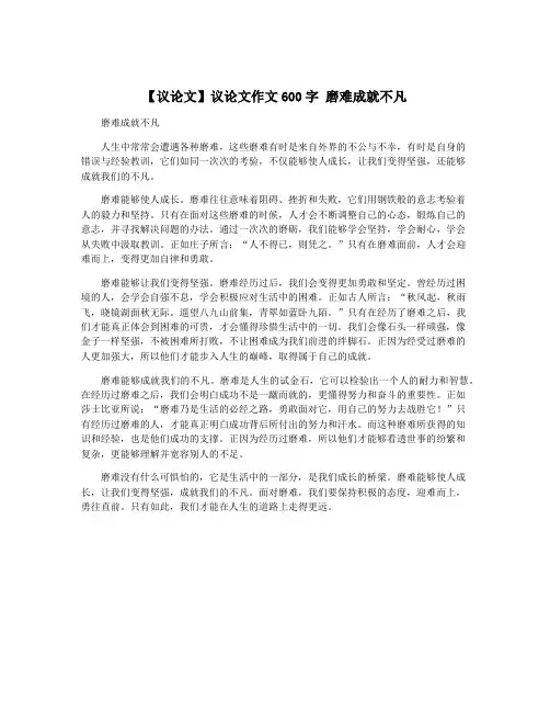 【议论文】议论文作文600字 磨难成就不凡