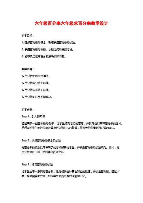 六年级百分率六年级求百分率教学设计
