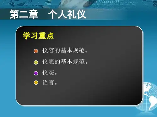 中职生礼仪规范教程第二章 (1)