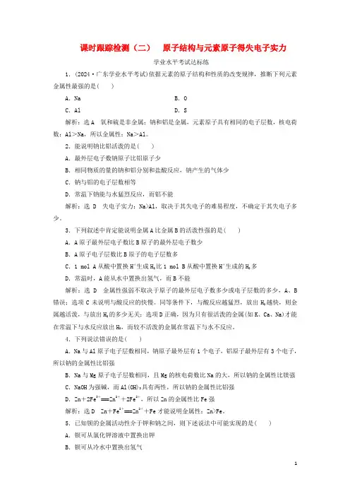 2024_2025学年新教材高中化学课时跟踪检测二原子结构与元素原子得失电子能力鲁科版必修第二册