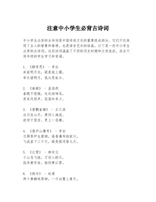 注意中小学生必背古诗词