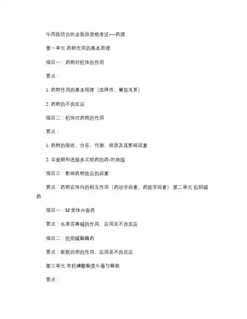 中西医结合执业医师资格考试――药理重点