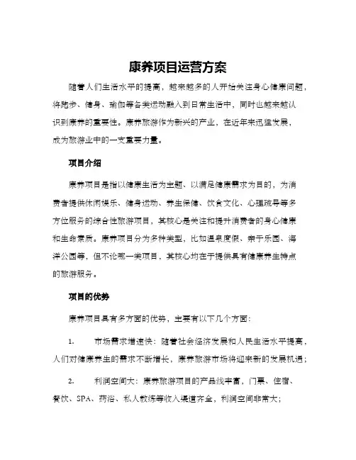 康养项目运营方案
