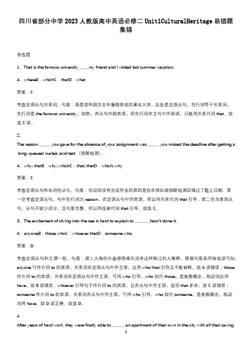 四川省部分中学2023人教版高中英语必修二Unit1CulturalHeritage易错题集锦