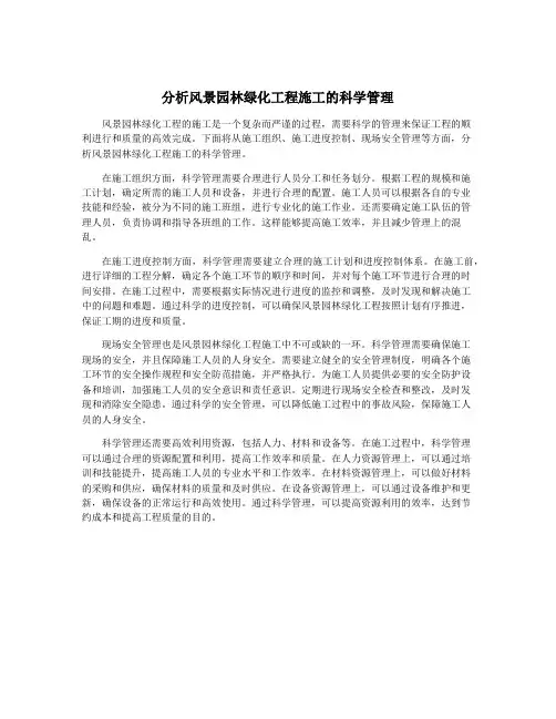 分析风景园林绿化工程施工的科学管理
