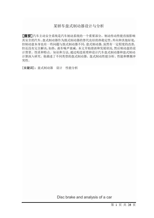 本科毕业设计论文--某轿车盘式制动器设计与分析