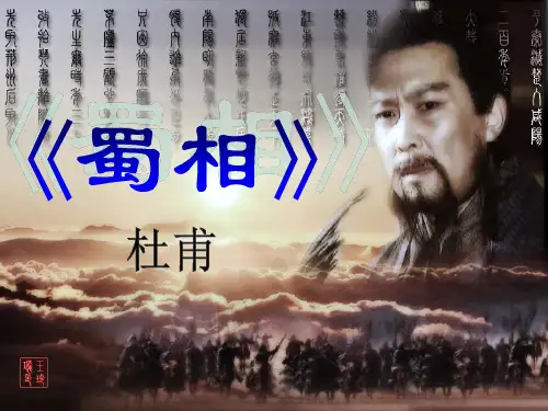 最新《蜀相》——优秀课件