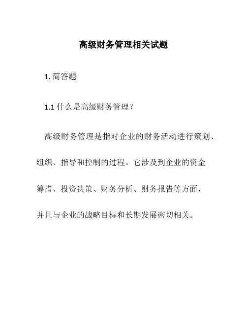 高级财务管理相关试题