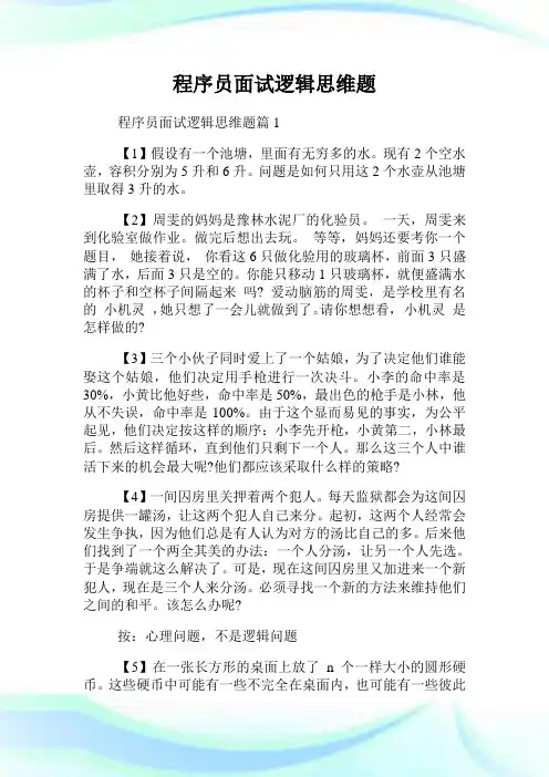 程序员面试逻辑思维题.doc
