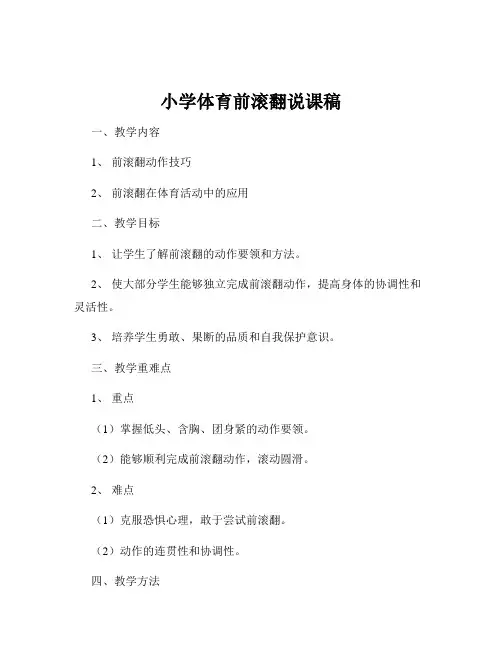 小学体育前滚翻说课稿