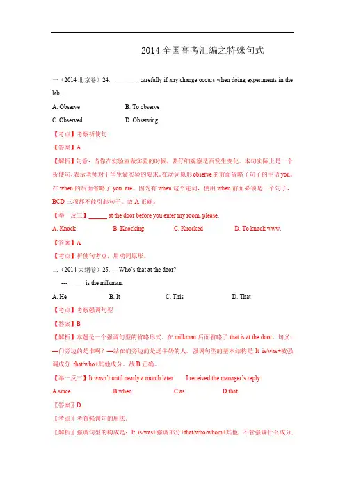 2014年全国高考英语试题分类汇编：特殊句式【Word版,含解析】
