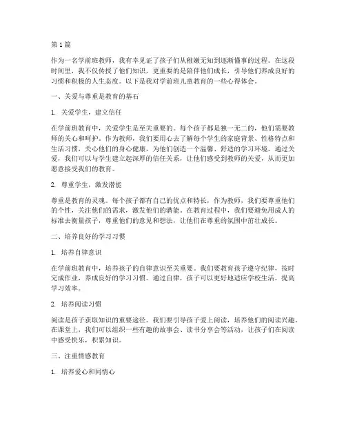 学前班儿童教育心得体会(3篇)