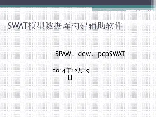 SWAT模型数据库构建辅助软件PPT课件
