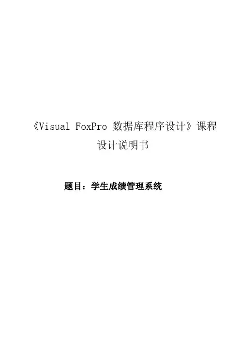 vfp课程设计学生成绩管理系统