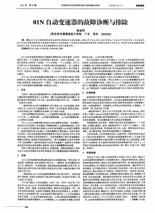 01N自动变速器的故障诊断与排除