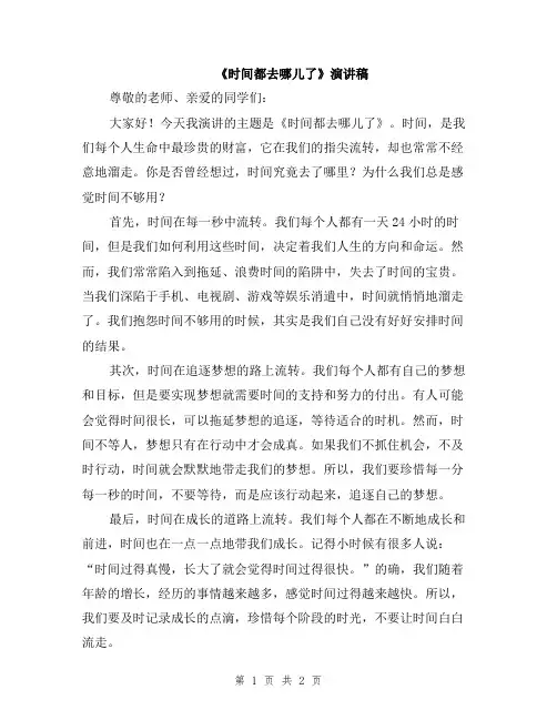《时间都去哪儿了》演讲稿