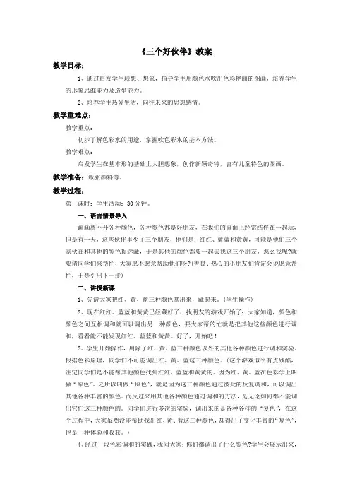 《三个好伙伴》教案