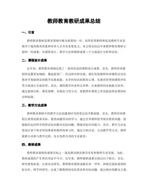 教师教育教研成果总结