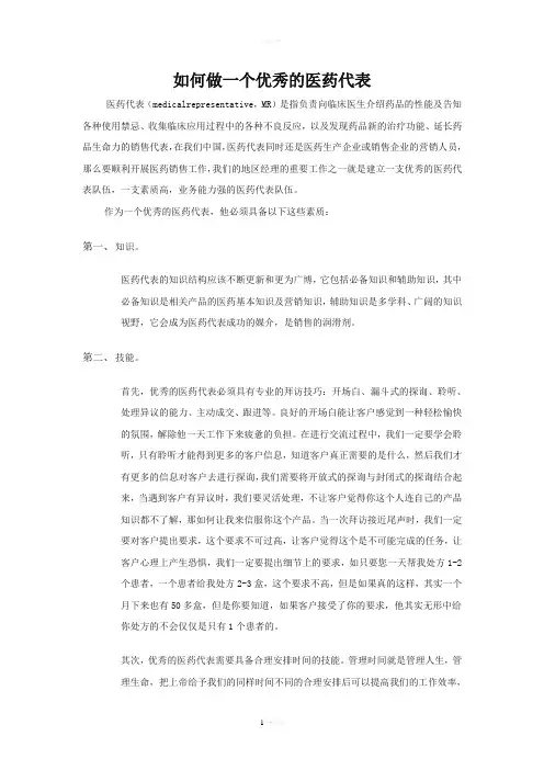 如何做一个优秀的医药代表