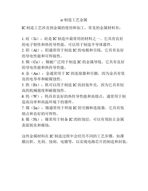 ic制造工艺金属