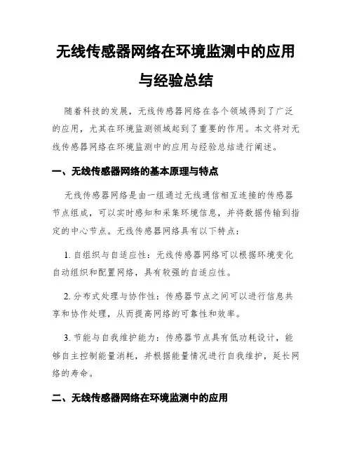 无线传感器网络在环境监测中的应用与经验总结
