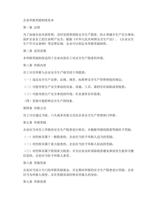 企业举报奖励制度范本