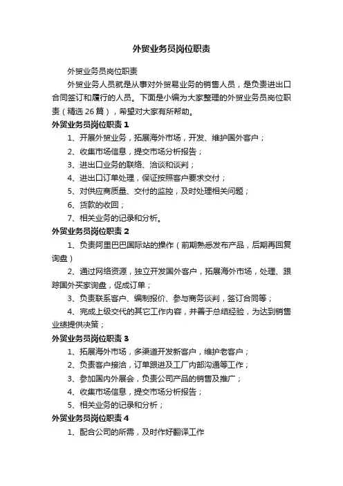 外贸业务员岗位职责（精选26篇）
