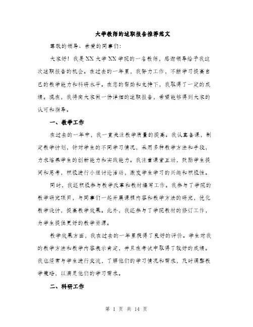 大学教师的述职报告推荐范文（5篇）