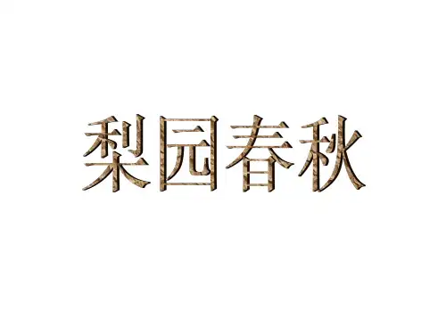 岳麓版高中历史必修三第10课《梨园春秋》课件(共16张ppt)