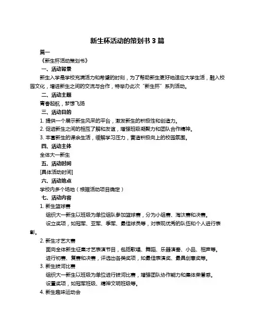 新生杯活动的策划书3篇