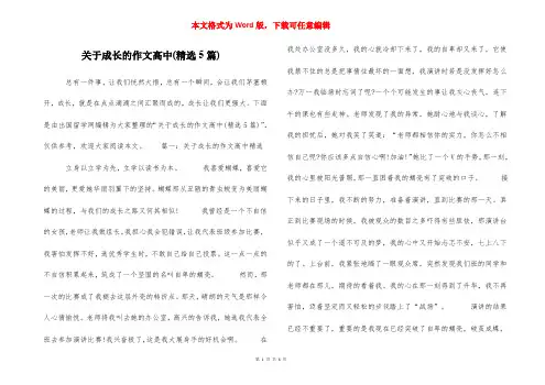 关于成长的作文高中(精选5篇)